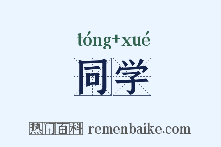 同学是什么意思的图片